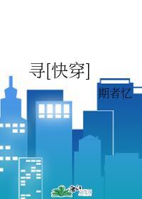 寻[快穿]