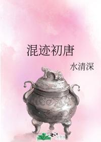 混迹初唐