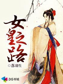 女皇之路