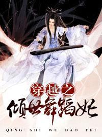 穿越之倾世舞蹈妃