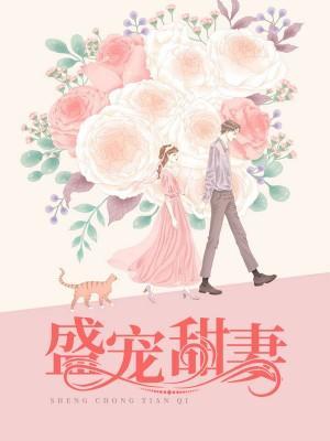 盛宠甜妻