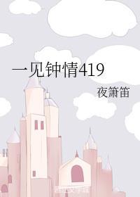 一见钟情419