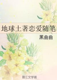 地球土着恋爱随笔