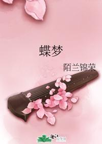 蝶梦