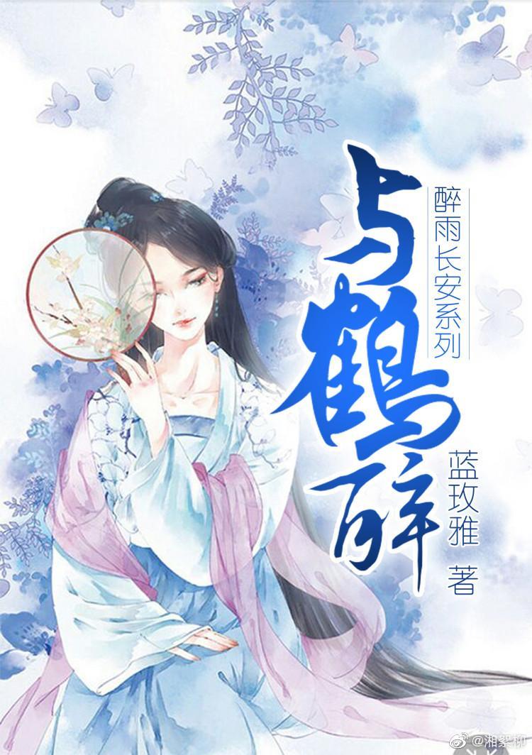 与鹤醉