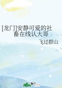[龙门]安静可爱的社畜在线认大哥