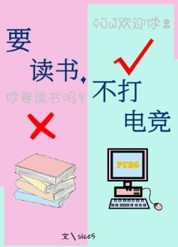 要读书，不打电竞［PUBG］