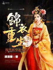 锦衣重生:腹黑妖孽追爱忙