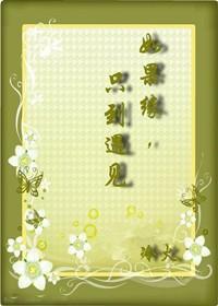 如果缘,只到遇见