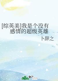 [综英美]我是个没有感情的超级英雄