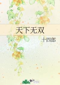 天下无双