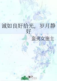 诚如良好拾光,岁月静好