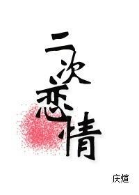 二次恋情