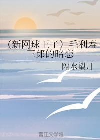 毛利寿三郎的暗恋