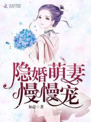 隐婚萌妻,轻轻抱