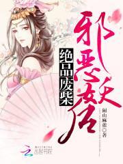 绝品废柴:邪恶妖后