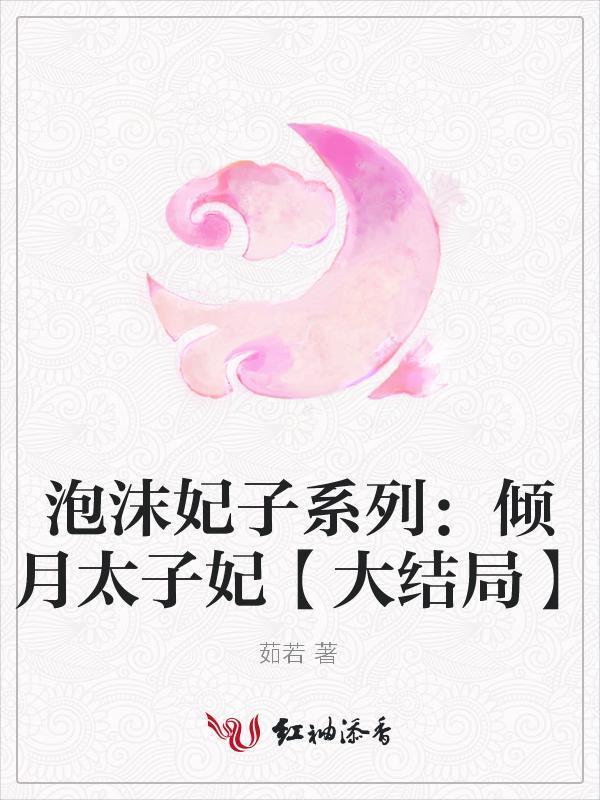 泡沫妃子系列:倾月太子妃