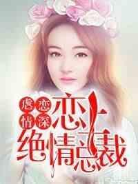 谋妻夺爱:娇妻,晚上见楚晗侨林宽澄