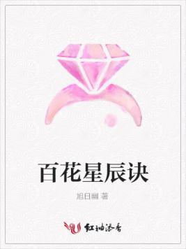 百花星辰诀