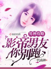 男神攻略：影帝男友你别跑