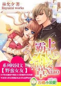 野蛮女友:霸上不良校草
