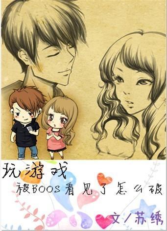 玩游戏被boss看见了怎么破?