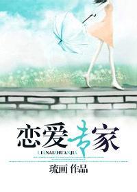 恋爱专家