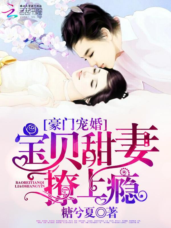 豪门宠婚:宝贝甜妻,撩上瘾