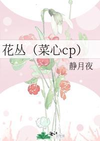花丛（菜心cp）