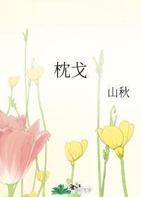 枕戈
