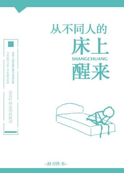 从不同人的家裏醒来