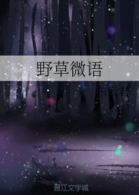 野草微语