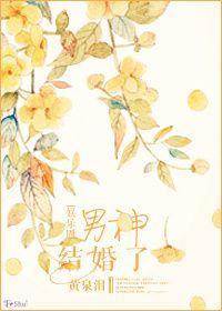 男神结婚了(娱乐圈)
