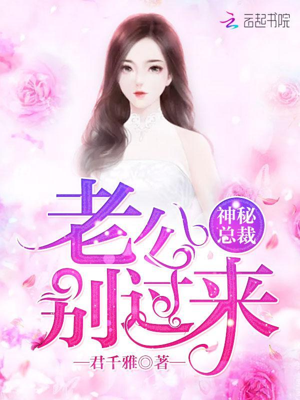 神秘总裁:老公,别过来!