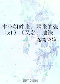 本小姐姓张,嚣张的张(gl)