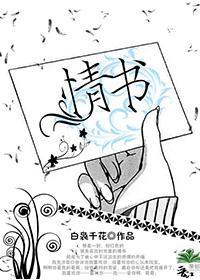 情书