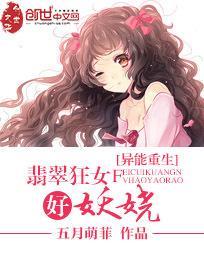 异能重生:翡翠狂女好妖娆