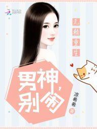 无赖重生:男神,别闹