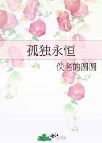 孤独永恒