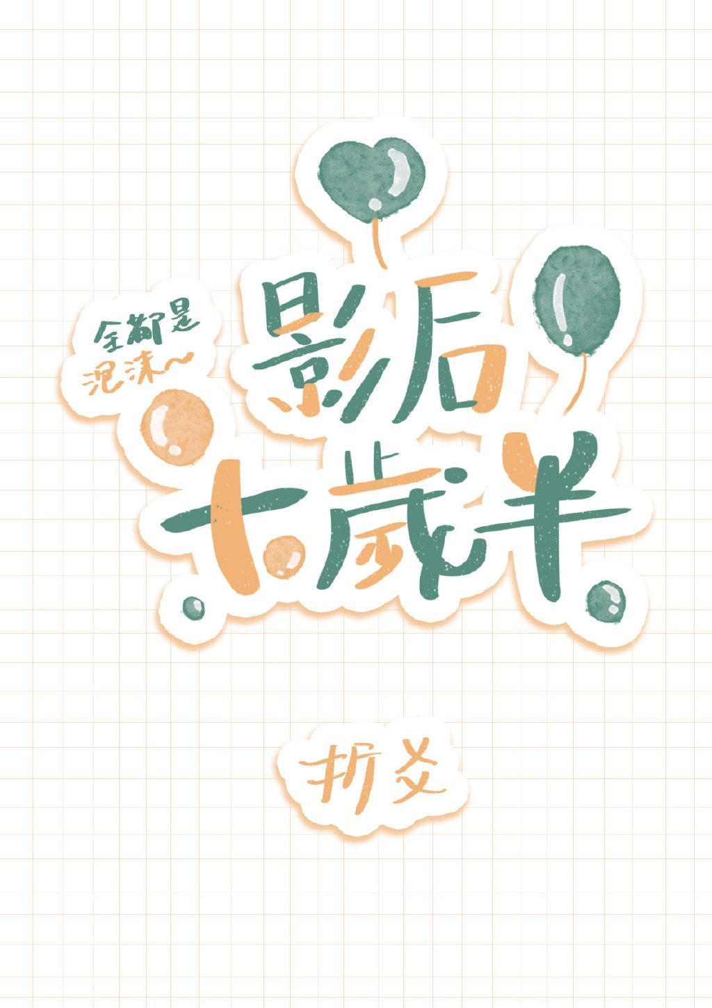 影后十岁半