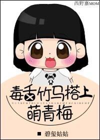 毒舌竹马搭上萌青梅