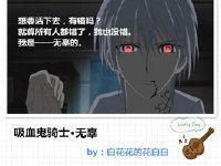 [吸血鬼骑士]无辜