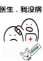 医生,我没病