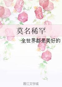 莫名稀罕