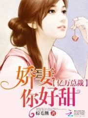 亿万总裁:娇妻你好甜