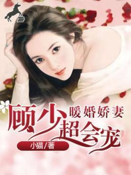 暖婚娇妻:顾少,超会宠