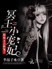 冥王小宠妃：娘娘又去抓鬼了