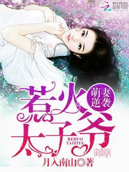 萌妻逆袭:惹火太子爷