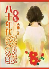 穿越八十年代软妹纸