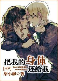[HP]把我的身体还给我
